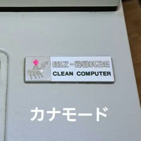 MZ-80K2E シャープ SHARPレトロ パソコン クリーンコンピューター