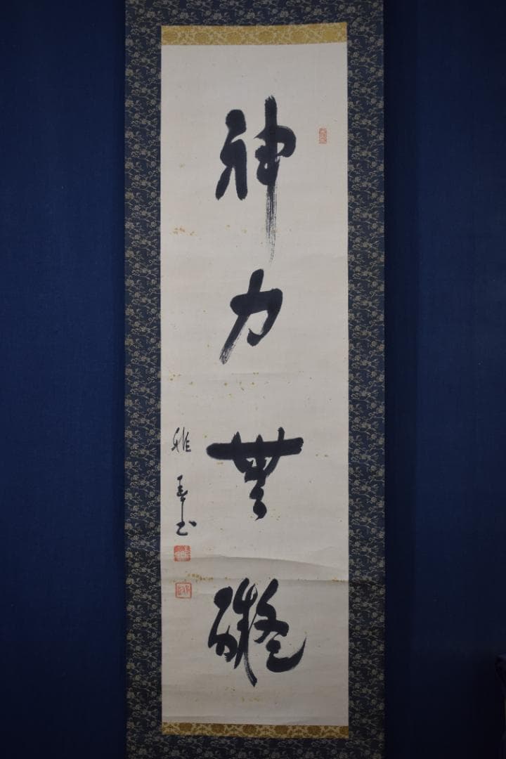 【真作】谷口雅春/生長の家創始者/一行書/神力無礙/掛軸☆宝船☆Y-558　JM