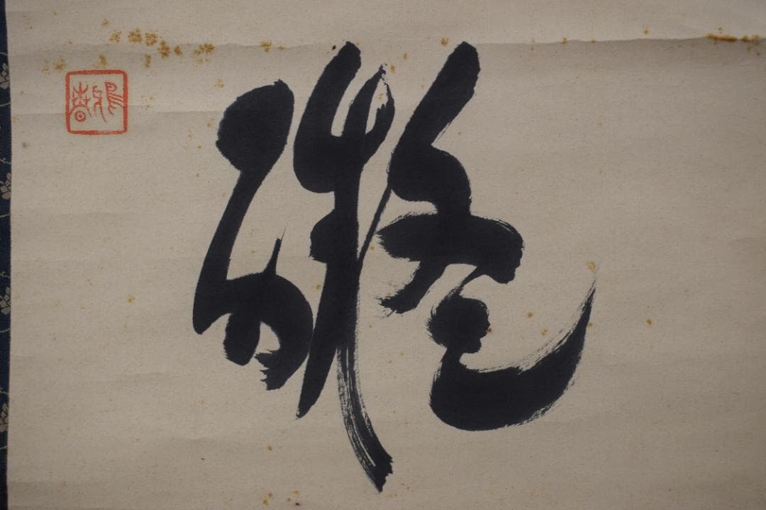 【真作】谷口雅春/生長の家創始者/一行書/神力無礙/掛軸☆宝船☆Y-558　JM