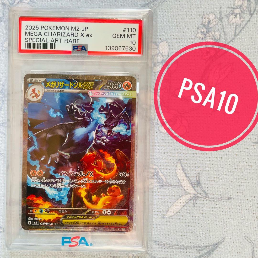 メガリザードンx ex sar psa10