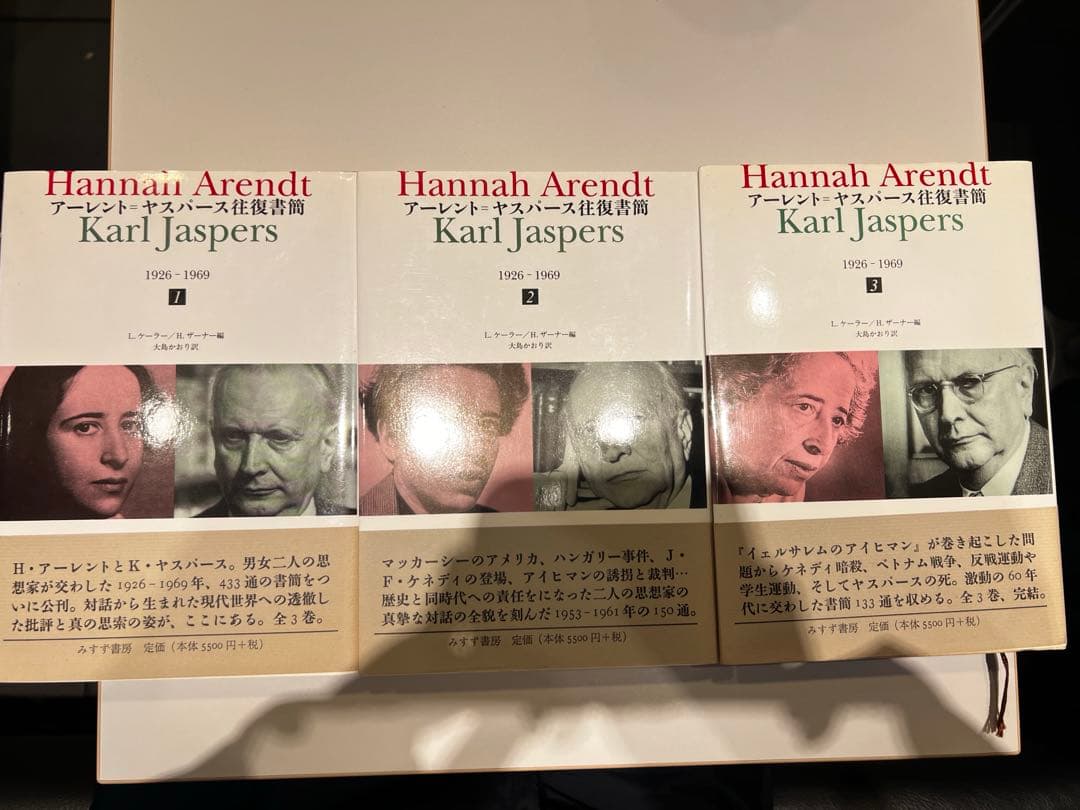 アーレント=ヤスパース往復書簡 1926―1969 1,2,3巻　全巻セット