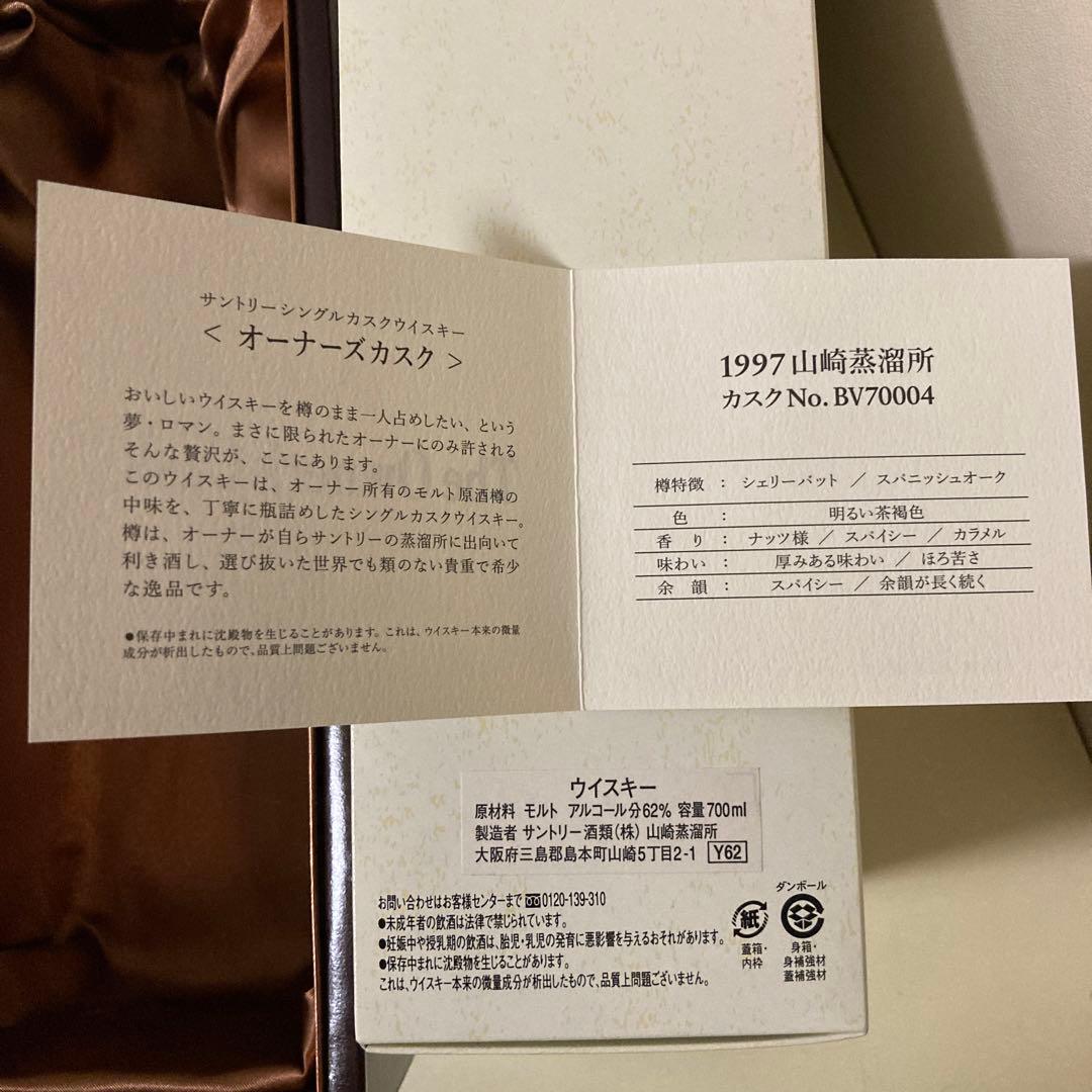 【希少】空瓶  山崎オーナーズカスク 1997