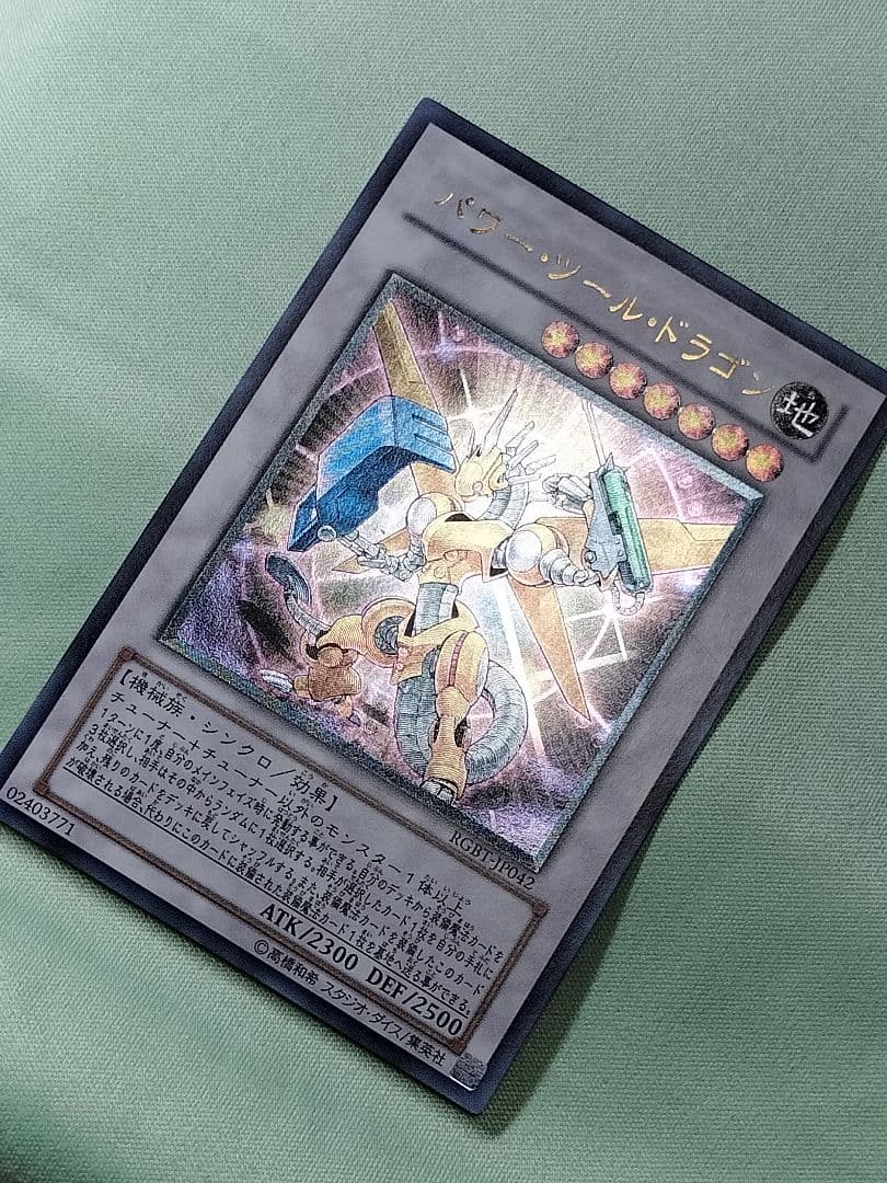 １軍コレ『完美品級』パワーツールドラゴン　レリーフ