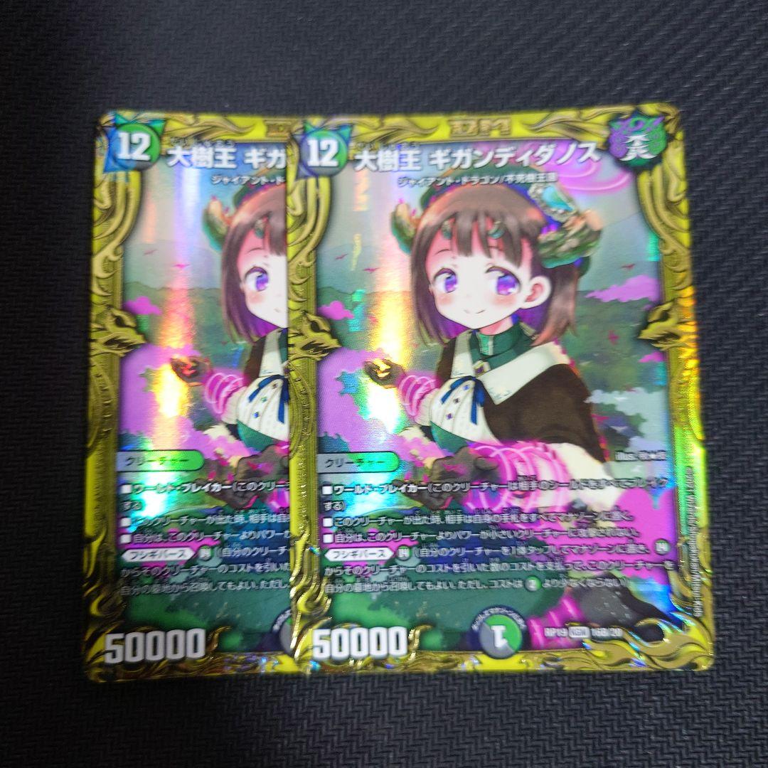 ギガンディダノス b 2枚