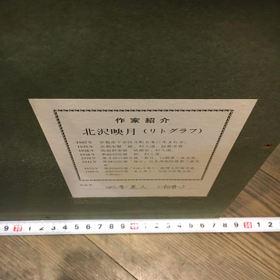 北沢映月 リトグラフ 四季美人 初春