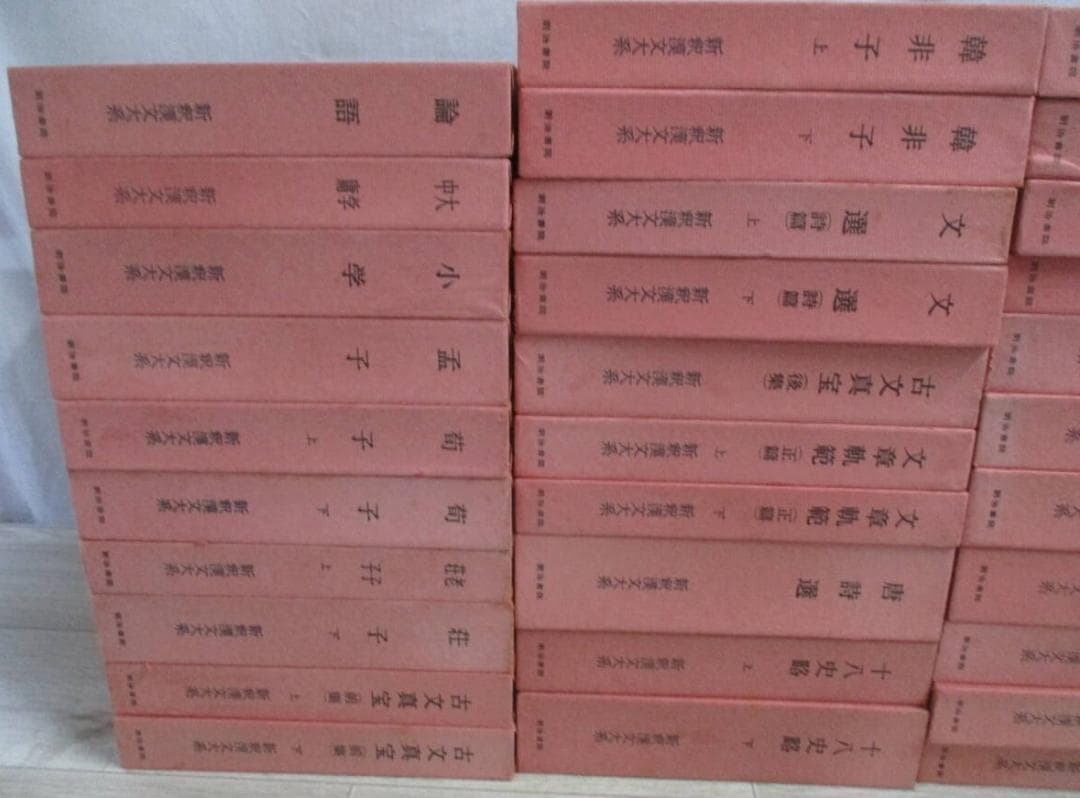 新釈漢文大系　41冊セット　明治書院　論語　孫子　貞観政要　小学　韓非子　荀子