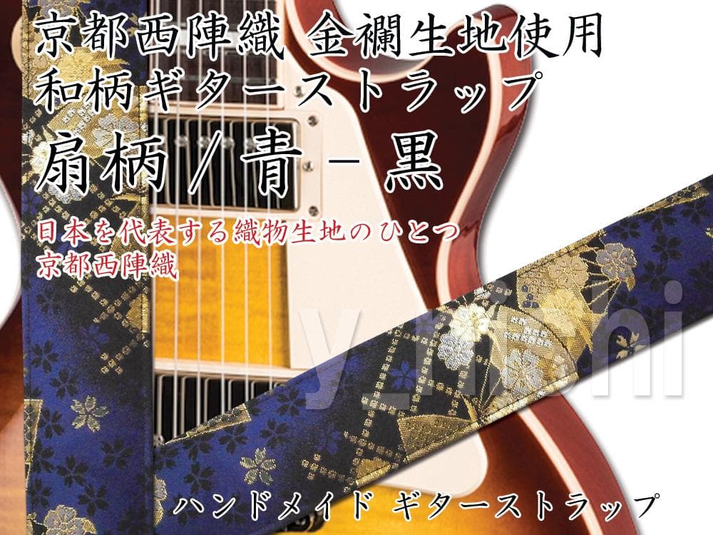 和柄ギターストラップ 扇柄 / 青-黒 京都 西陣織 金襴生地使用 新品