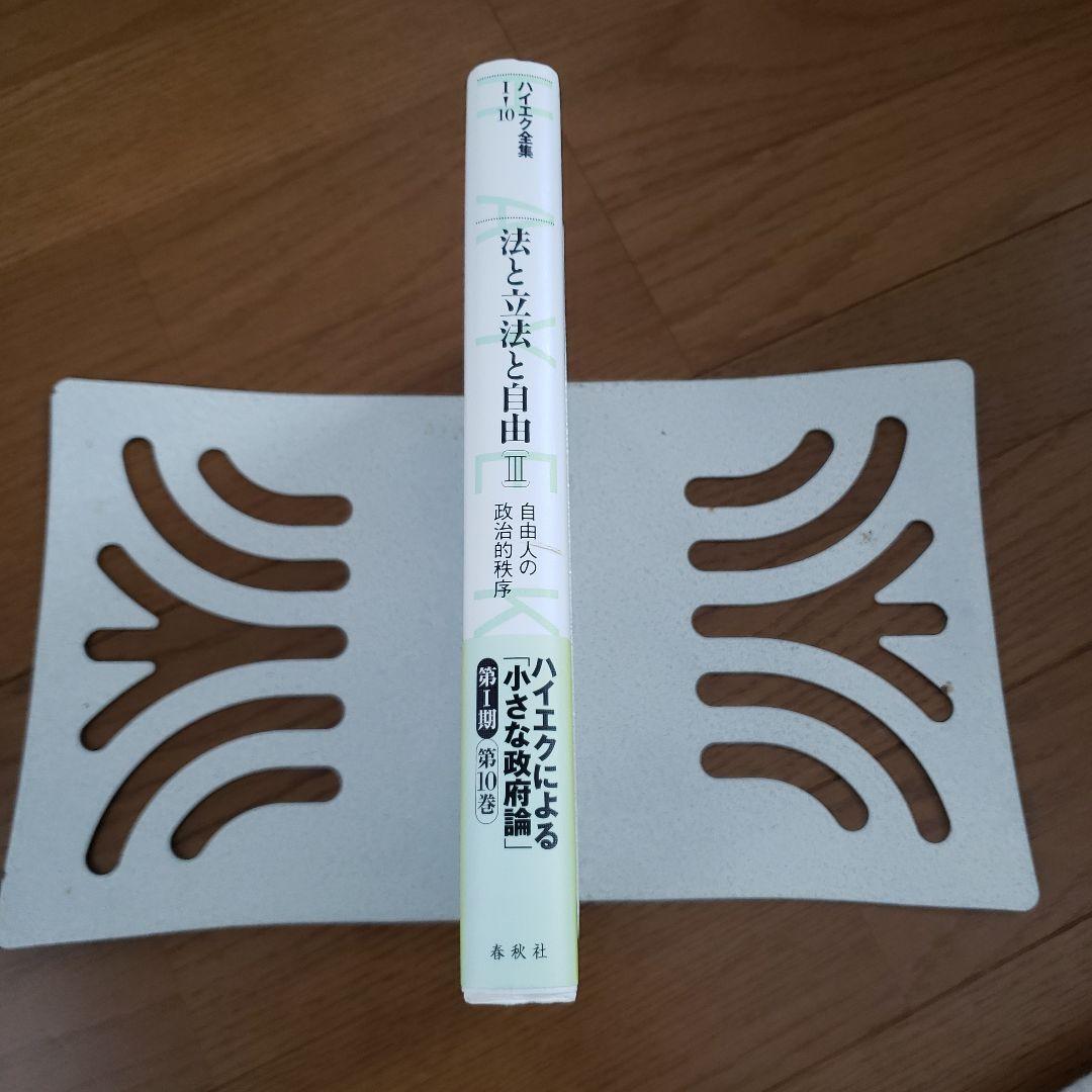 ☆新版☆ ハイエク全集 第Ⅰ期 10 法と立法と自由 Ⅲ