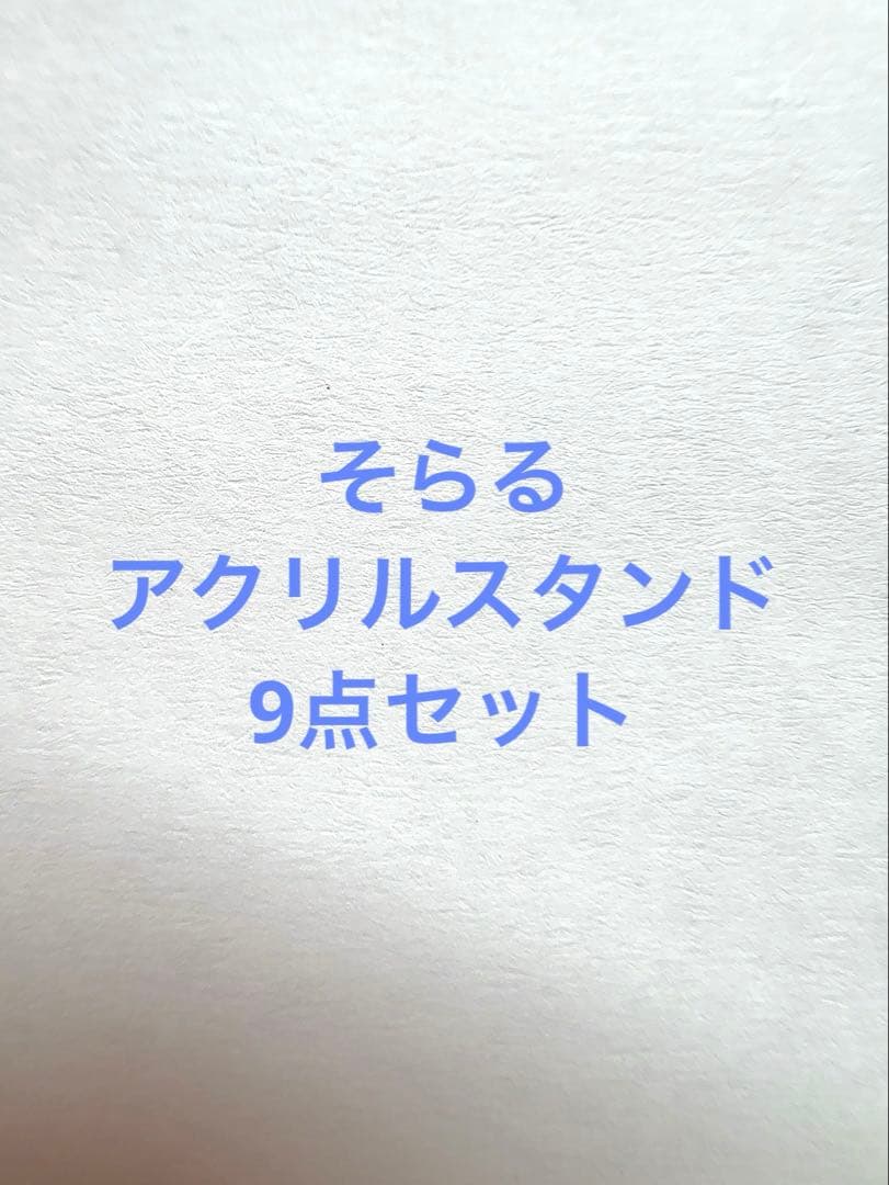9点セット そらる アクスタ アクリルスタンド