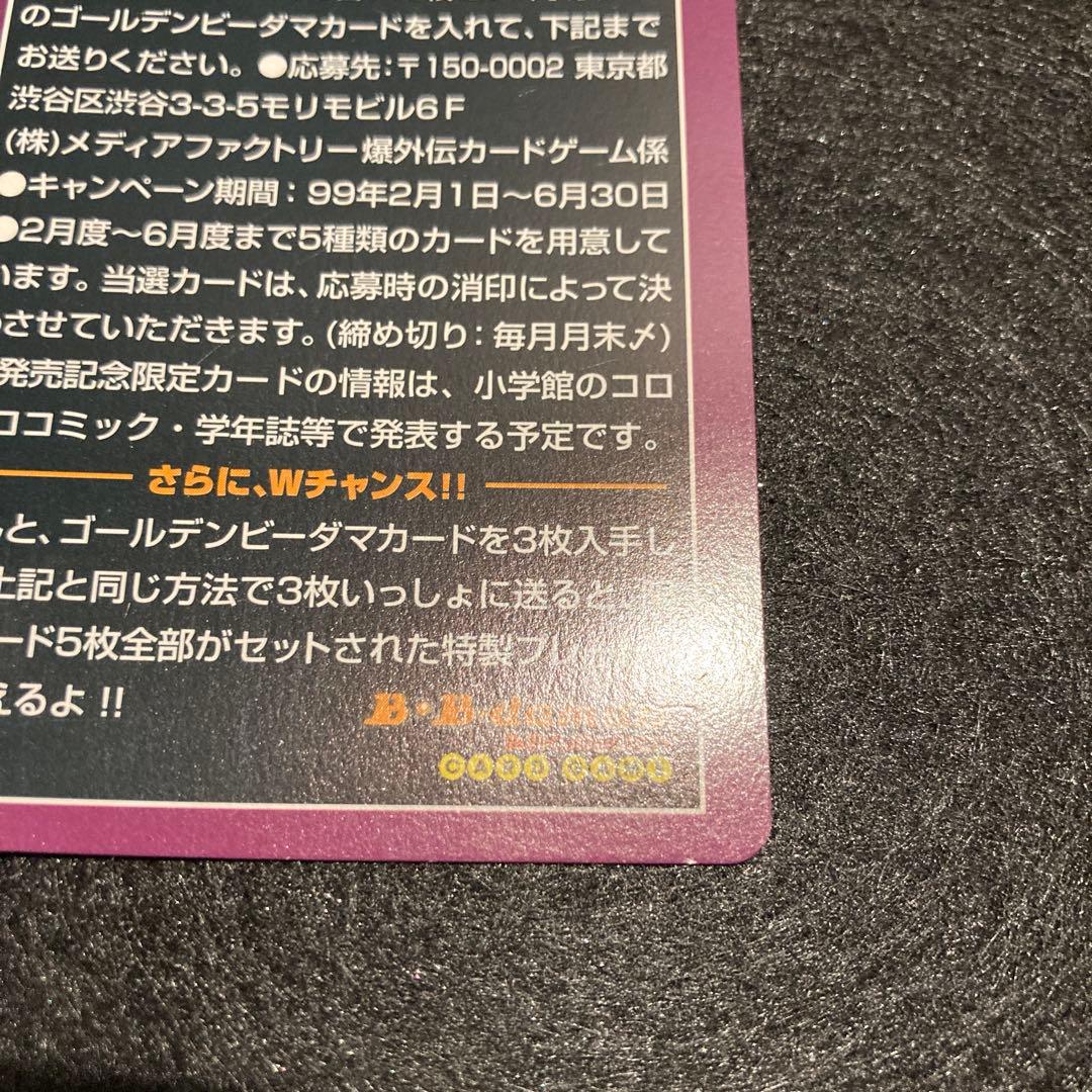 ゴールデンビーダマ　爆外伝