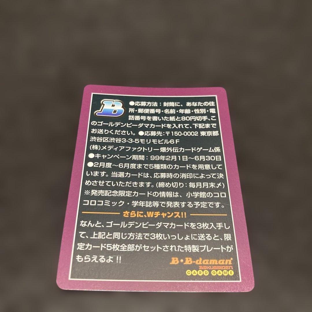 ゴールデンビーダマ　爆外伝