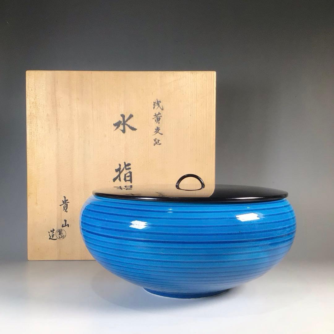 Ｎ８１３　水指　『貴山造』『浅黄交趾』『平水指』　共箱　茶道具