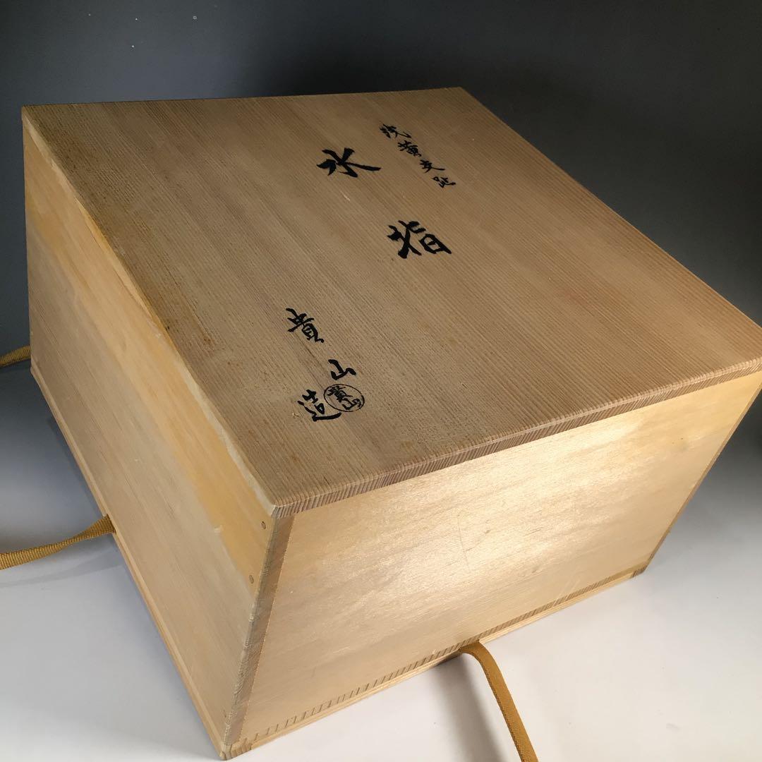 Ｎ８１３　水指　『貴山造』『浅黄交趾』『平水指』　共箱　茶道具