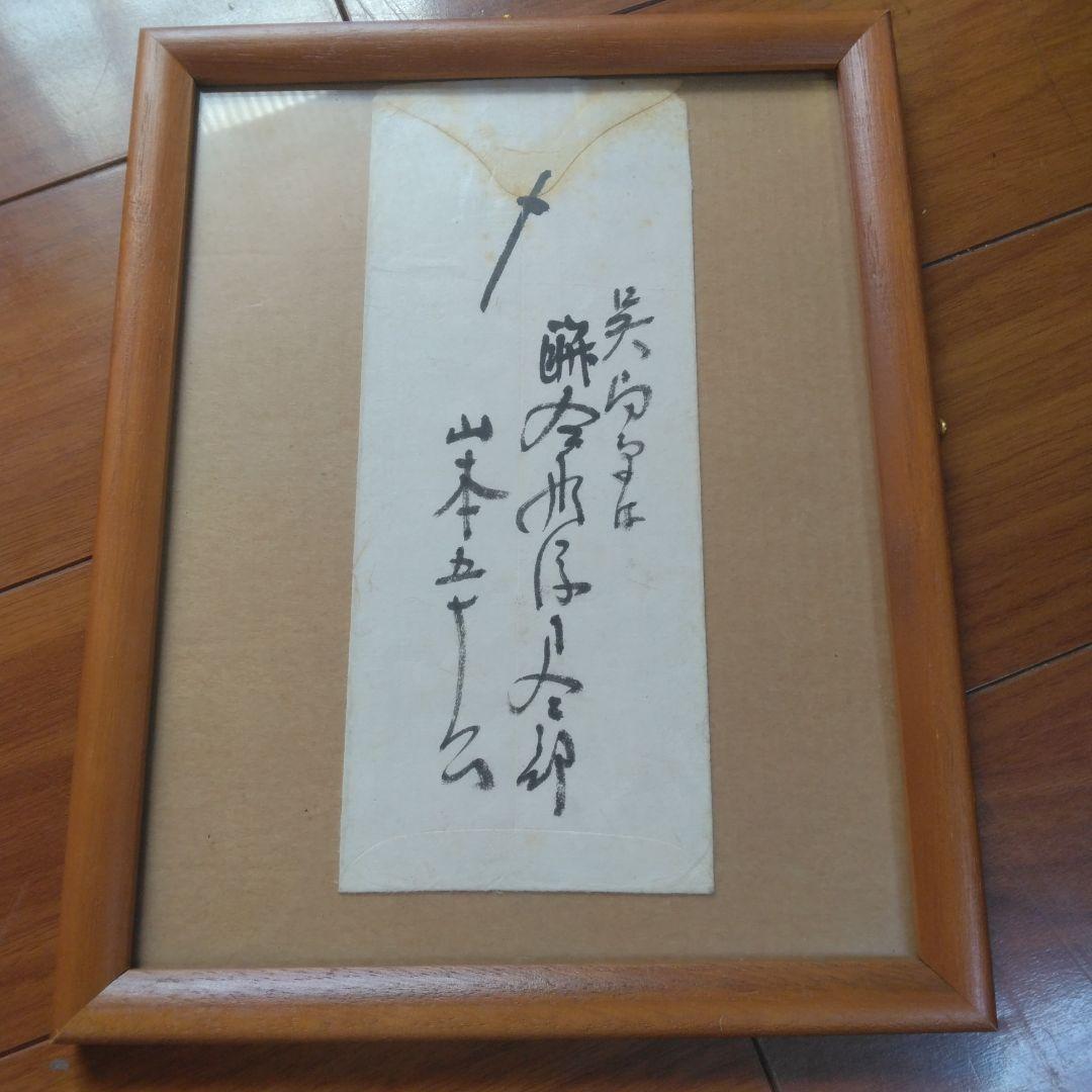 山本五十六直筆