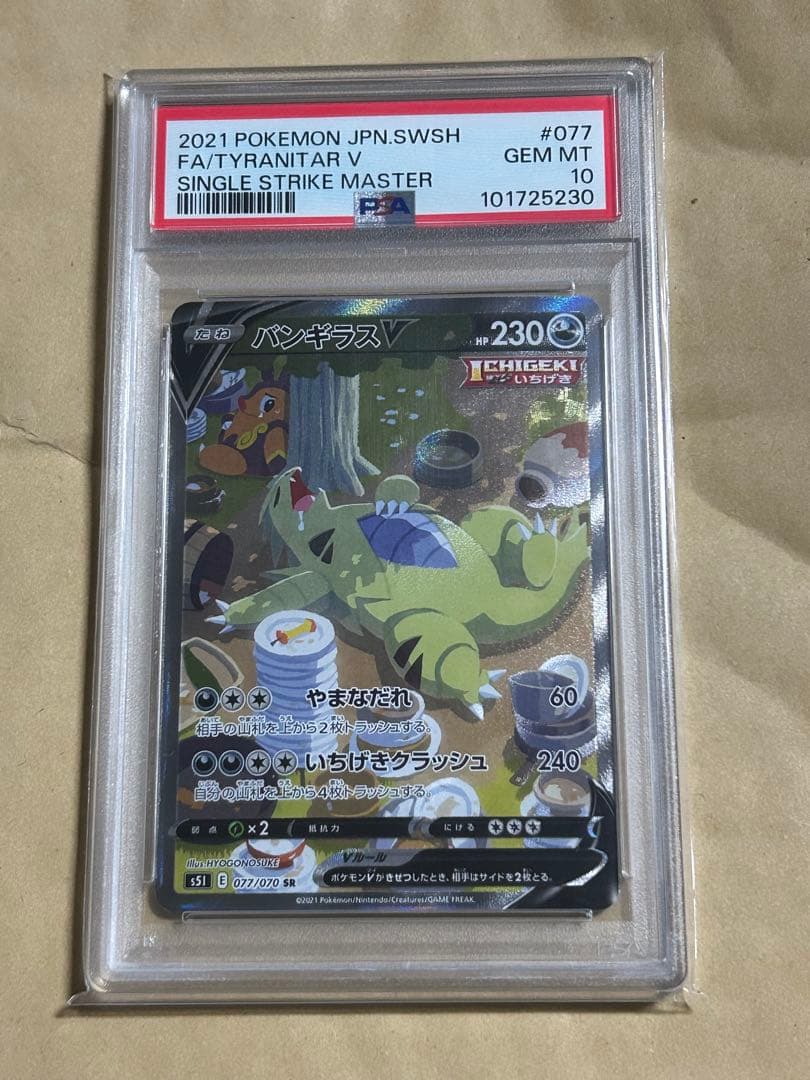 バンギラスV SA S5I 一撃マスター 077/070 PSA10