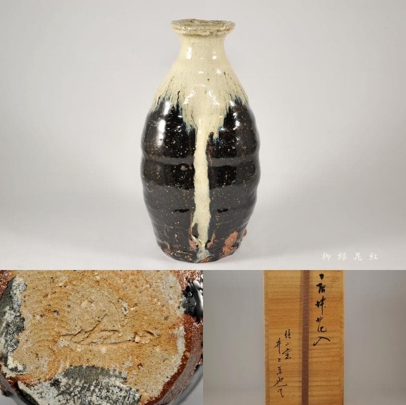 井上東也 唐津 花入 共箱 茶道具 鏡山窯 朝鮮唐津