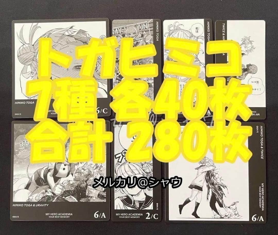トガヒミコ　カード　7種　各40枚　合計280枚　ヒロアカ　ボードゲーム　th