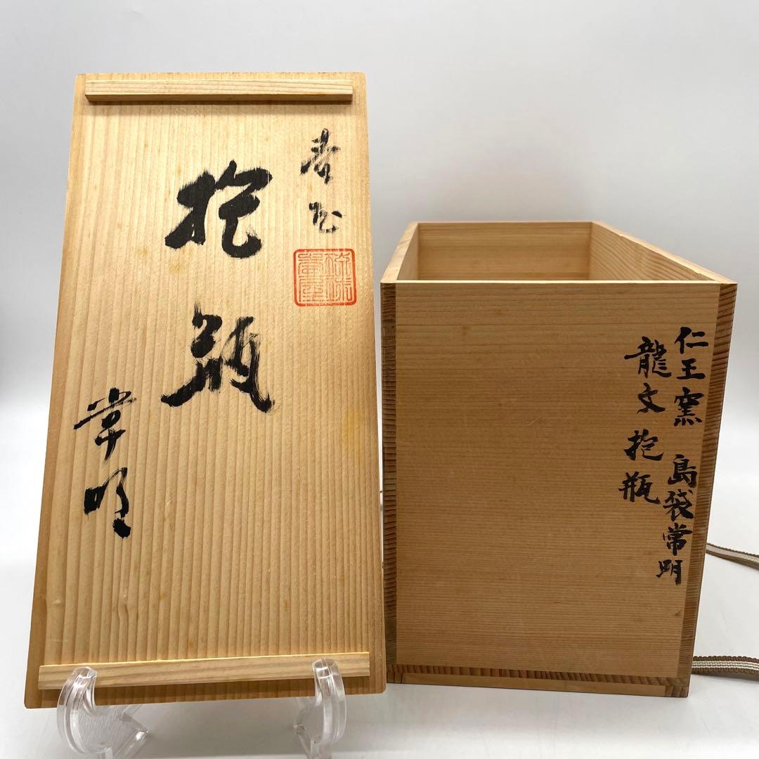 仁王窯　琉球壺屋焼　島袋常明造　龍文抱瓶