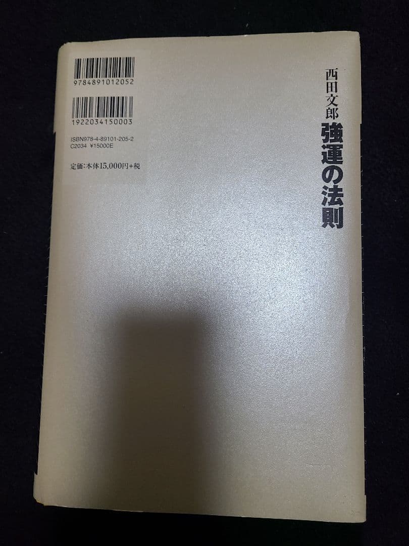 強運の法則 : 西田文郞