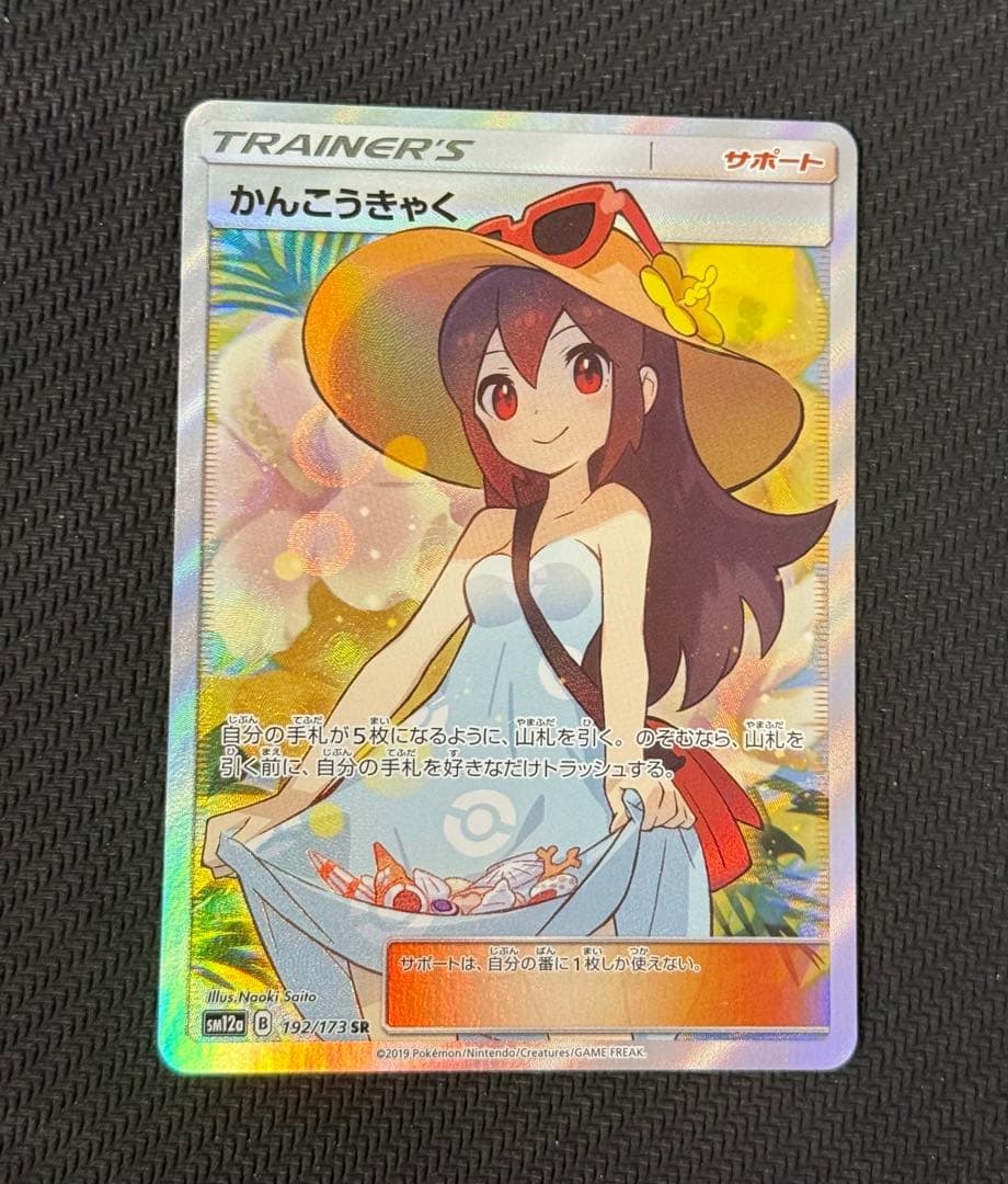 かんこうきゃく sr