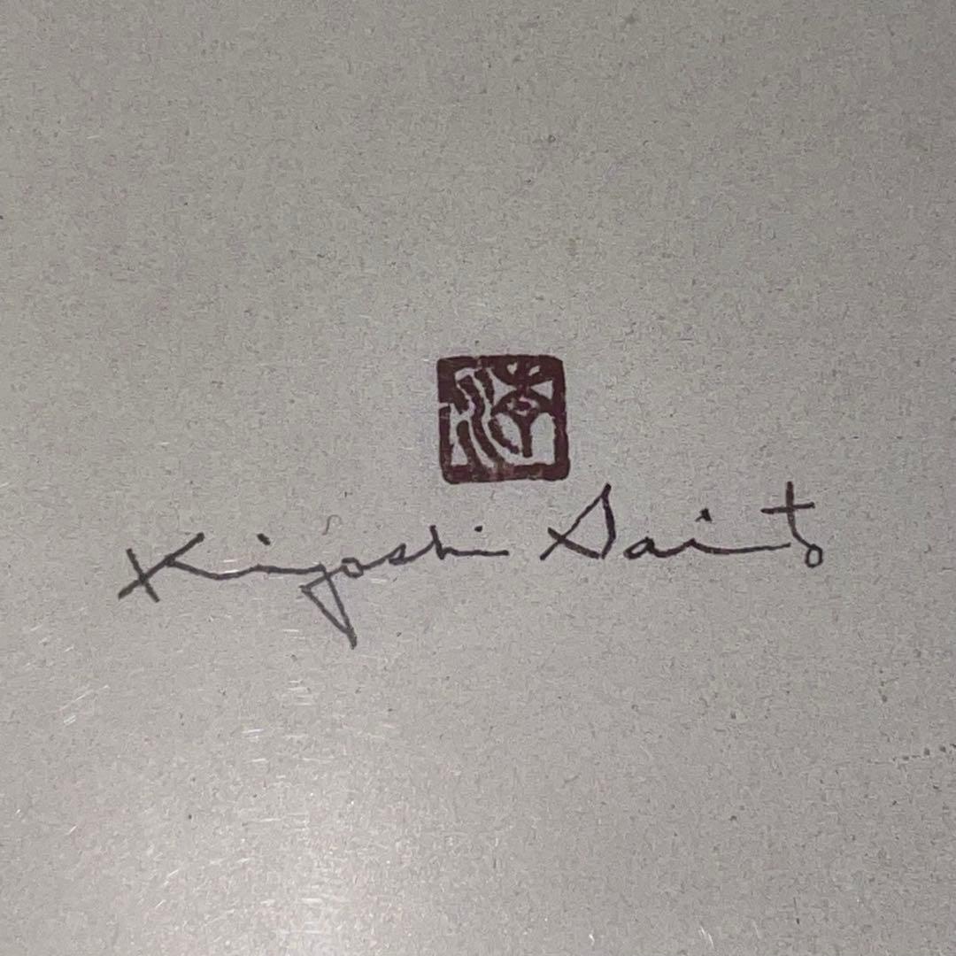 エ*ン様 **斎藤清 木版画「会津の冬（104）三嶋町 大登（1）」1993年作