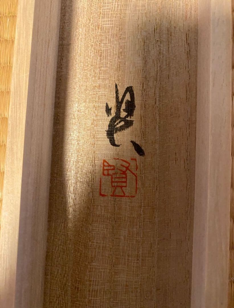 書家　黒田賢一先生書軸