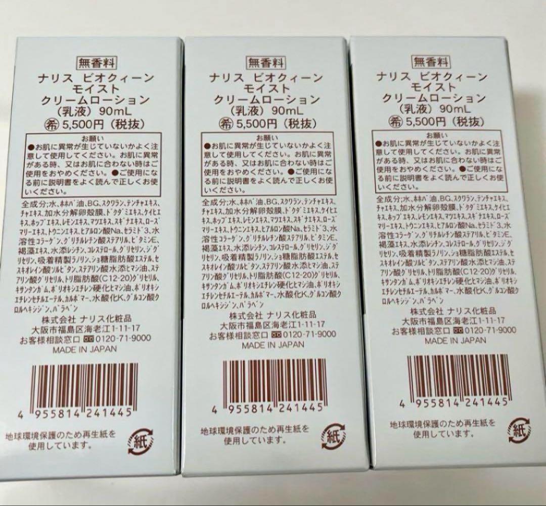 ナリス　ビオクイーン　乳液　6本セット　ビオクィーン　モイスト　ミルク