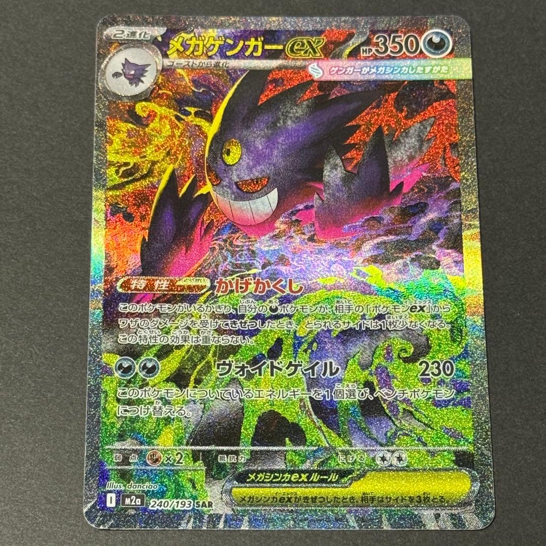 メガゲンガーex sar 本日発送可能　メガドリームex ポケモンカード
