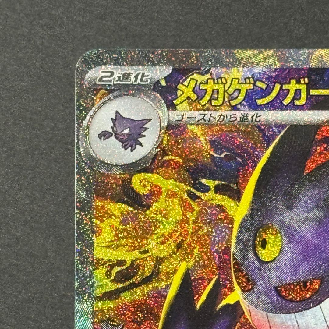 メガゲンガーex sar 本日発送可能　メガドリームex ポケモンカード