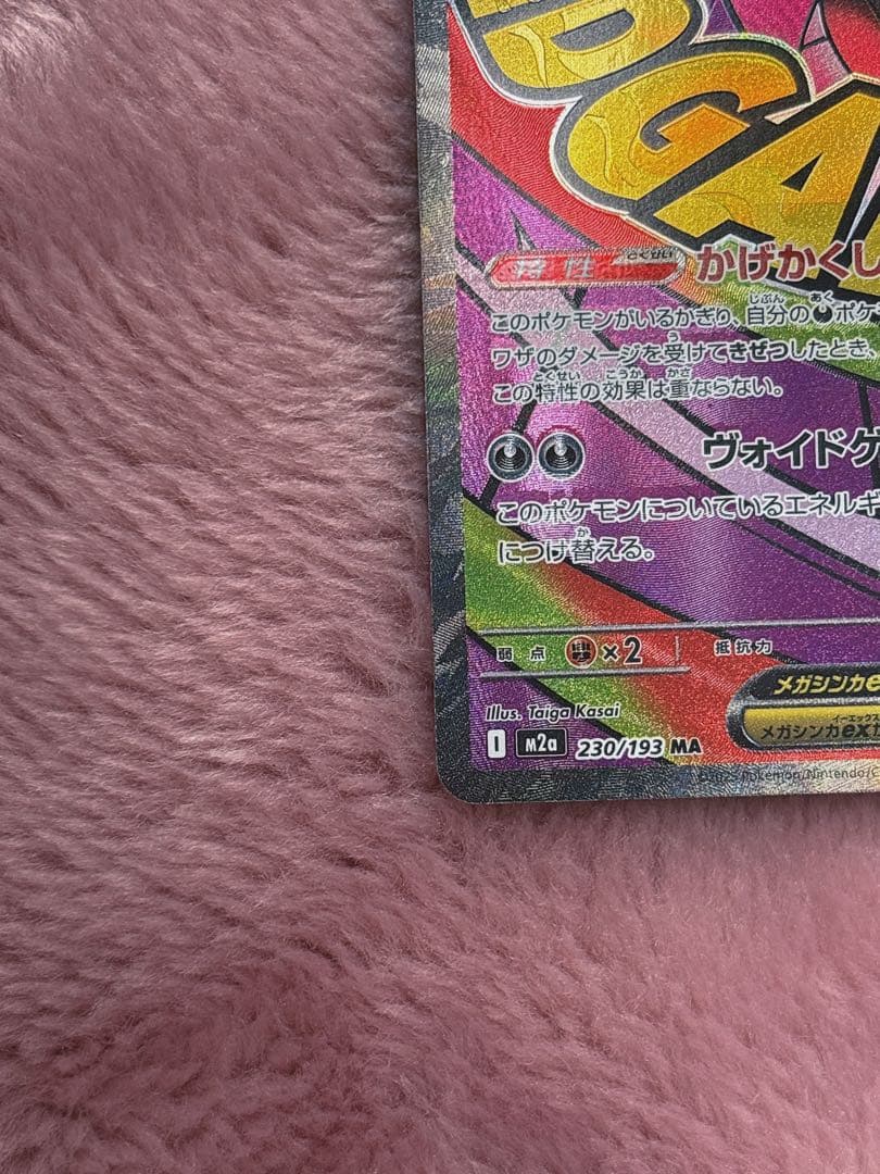 【中国語箔押しエラーカード】メガゲンガーex MA M2a 230/193