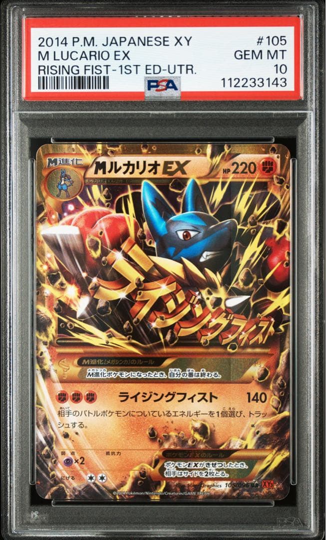 ポケカ mルカリオex ur 105/096 psa10