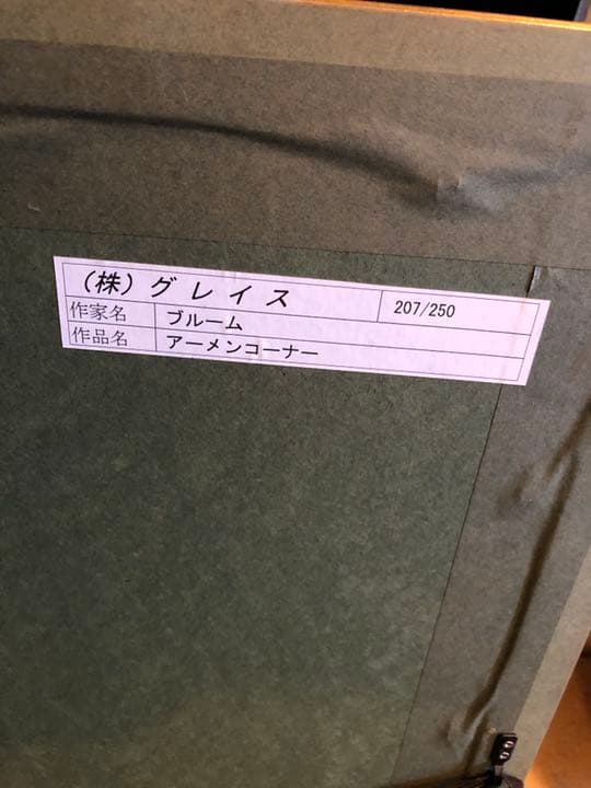 ブルーム　アーメンコーナー　絵画