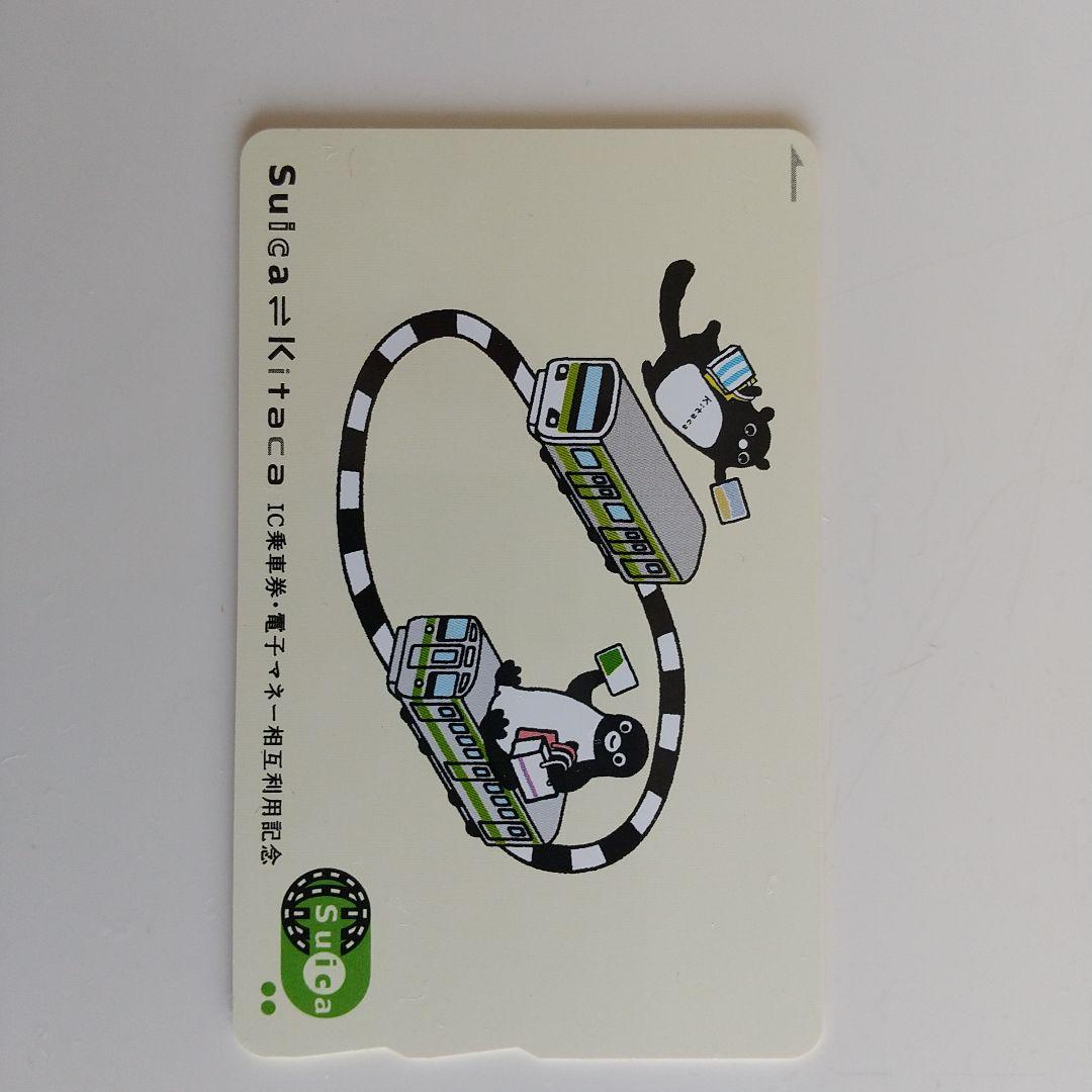 Suica Kitaca ICカード 相互利用記念　残額０円