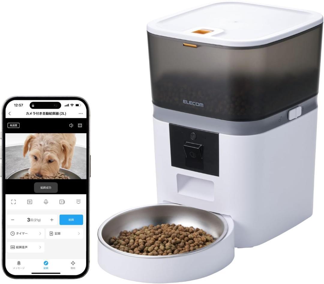 エレコム 自動給餌器 カメラ付き 4L 約2.2kg スマホ連携 タイマー機能