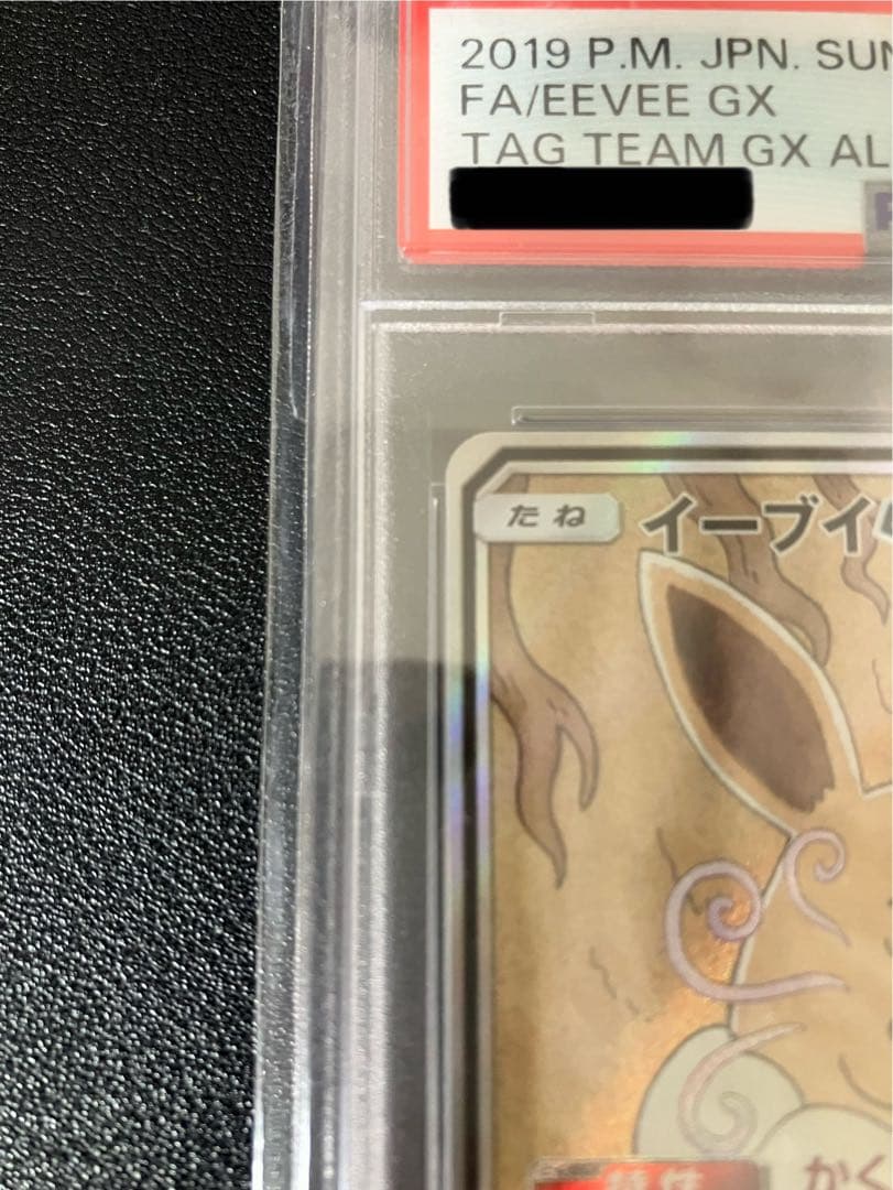 イーブイGX PSA10