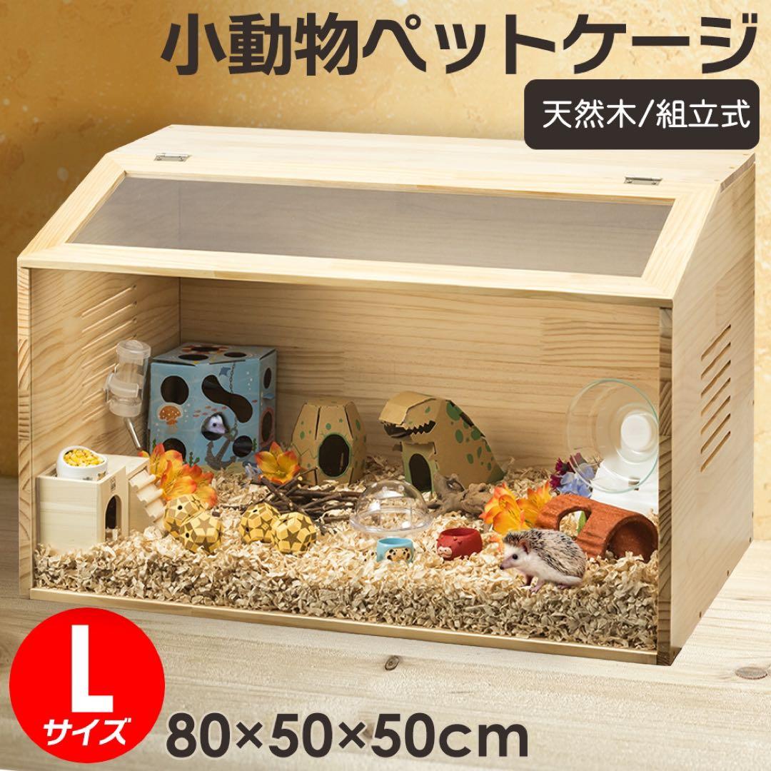 【新品】小動物ペットケージ L 天然無垢材 組立式 80×50×50cm