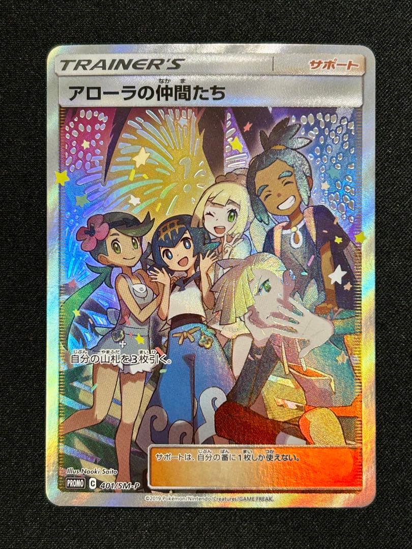 アローラの仲間たち SR プロモ リーリエ さいとうなおき マスターバトルセット