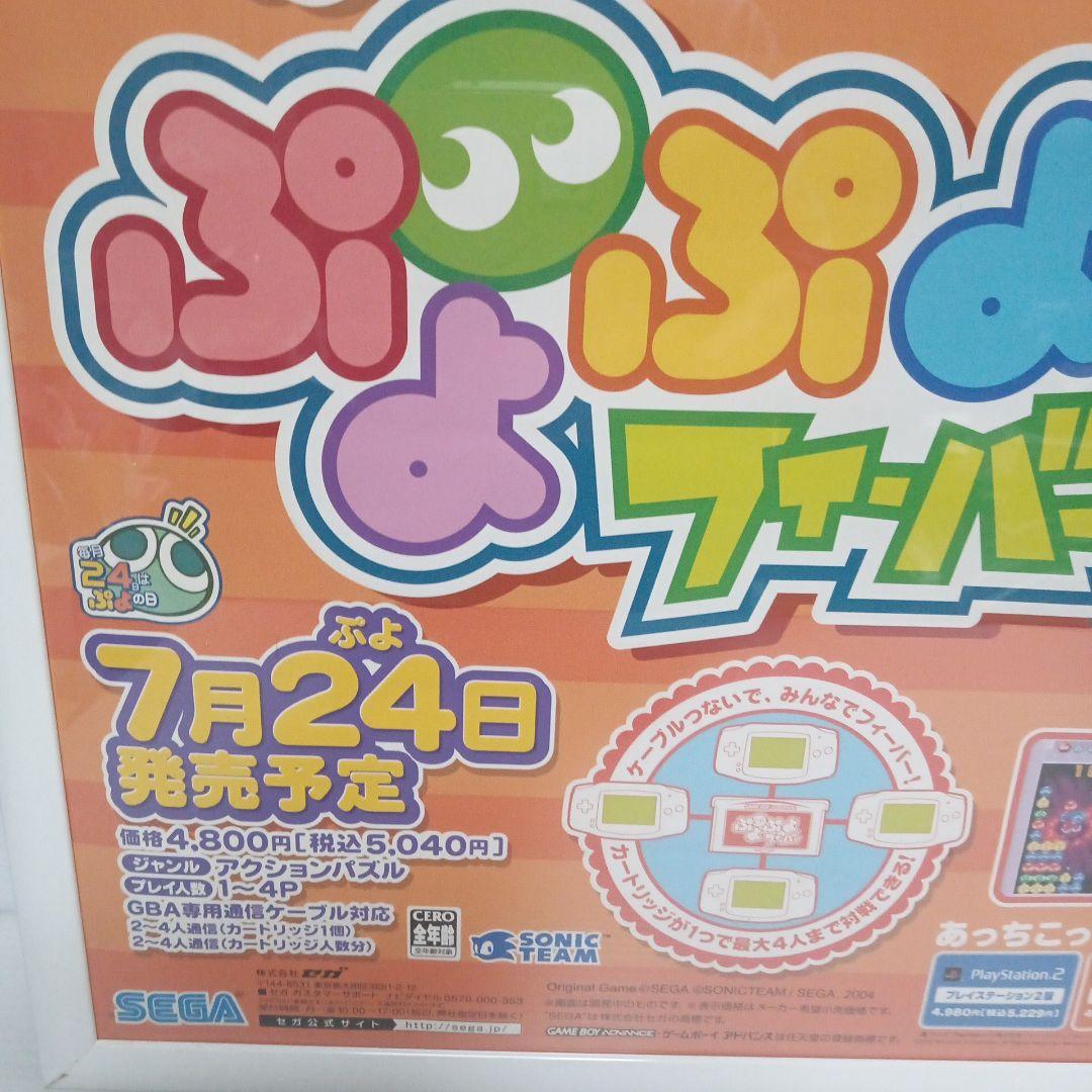 ぷよぷよフィーバー　ポスター　ゲームボーイアドバンス　ぷよぷよ　希少