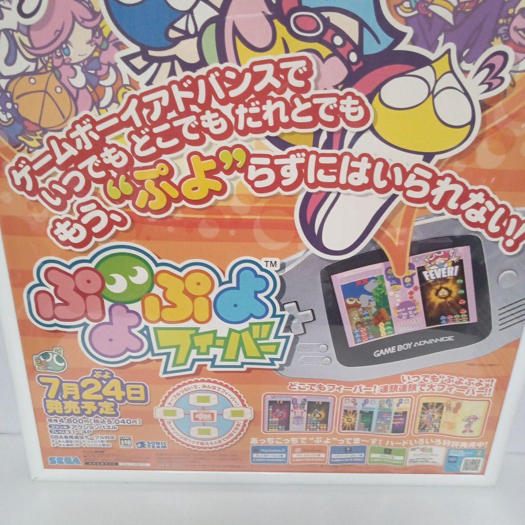 ぷよぷよフィーバー　ポスター　ゲームボーイアドバンス　ぷよぷよ　希少