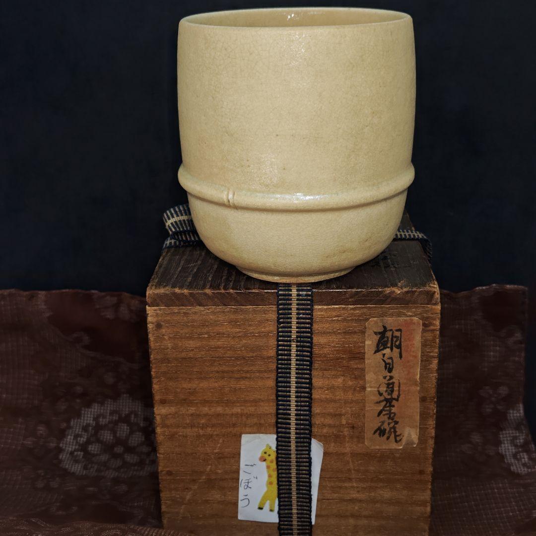 古朝日焼胴紐筒茶碗(元箱、元仕覆残欠、包古布付)
