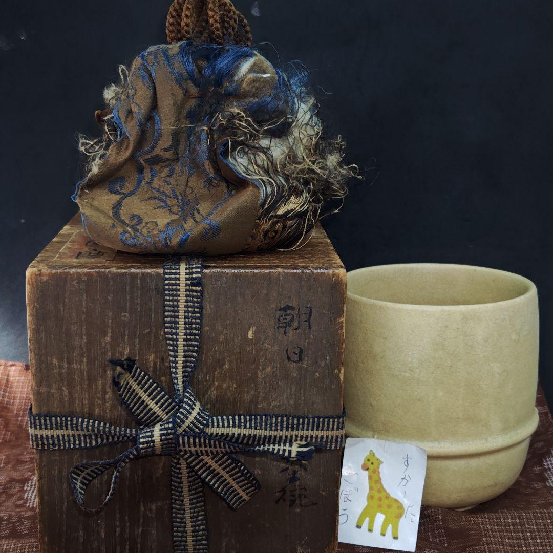 古朝日焼胴紐筒茶碗(元箱、元仕覆残欠、包古布付)