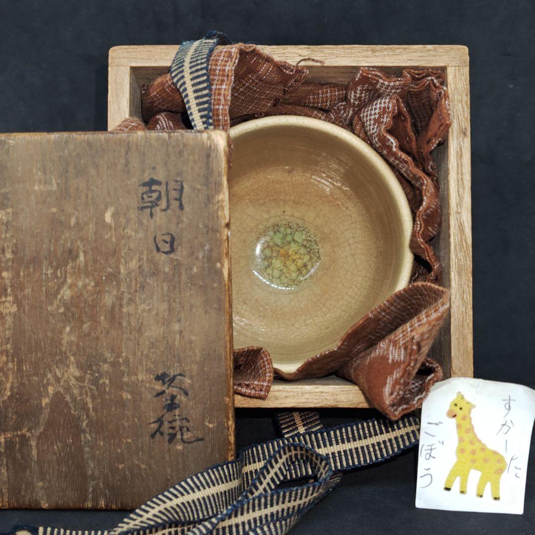 古朝日焼胴紐筒茶碗(元箱、元仕覆残欠、包古布付)