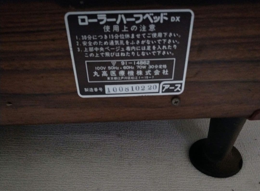 昭和レトロ　丸高医療機株式会社　ローラーハーフベッドdx