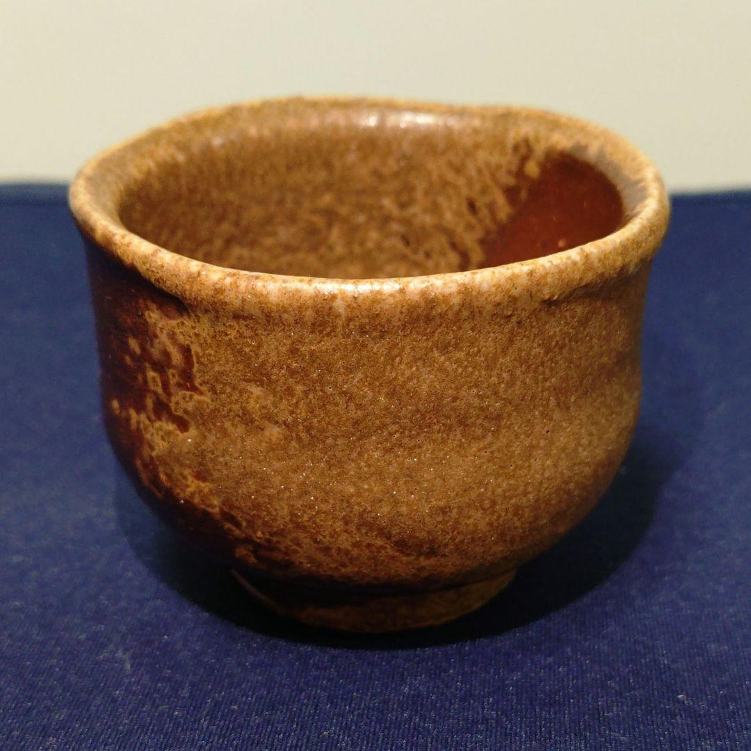 【備前焼】岡田輝　胡麻ぐい呑