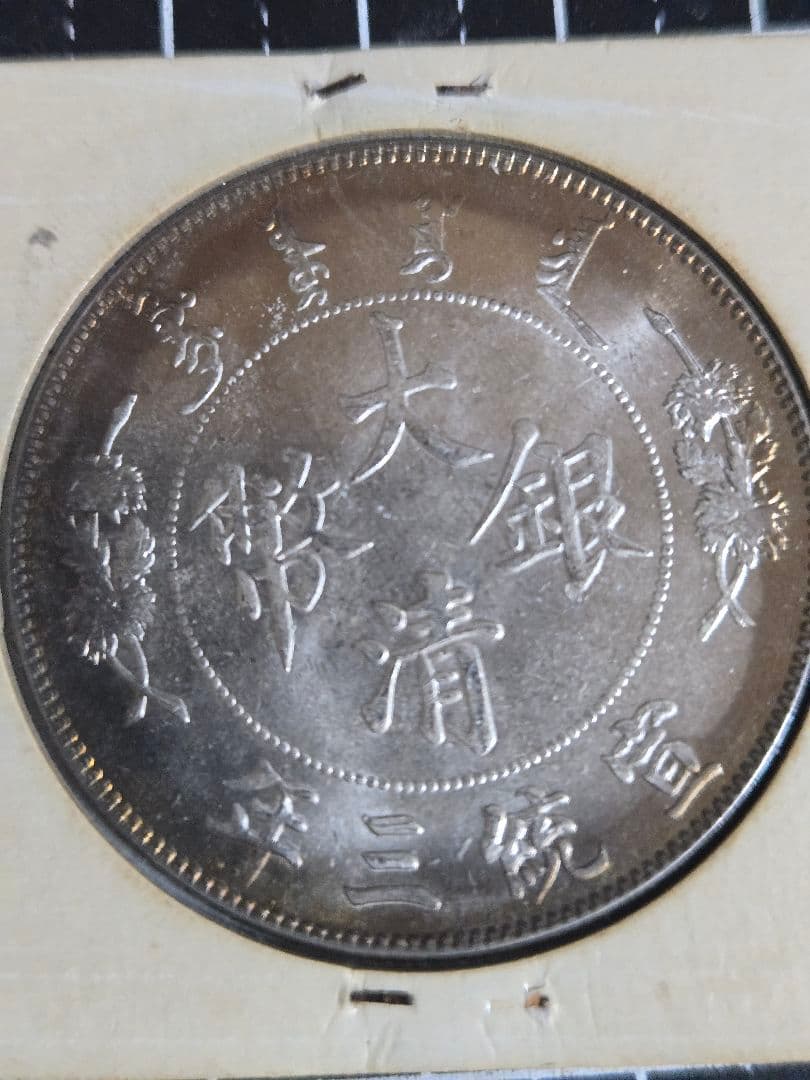 大清銀幣 宣統3年 曲髭龍 銀貨 中国古銭 一圓 1ドル