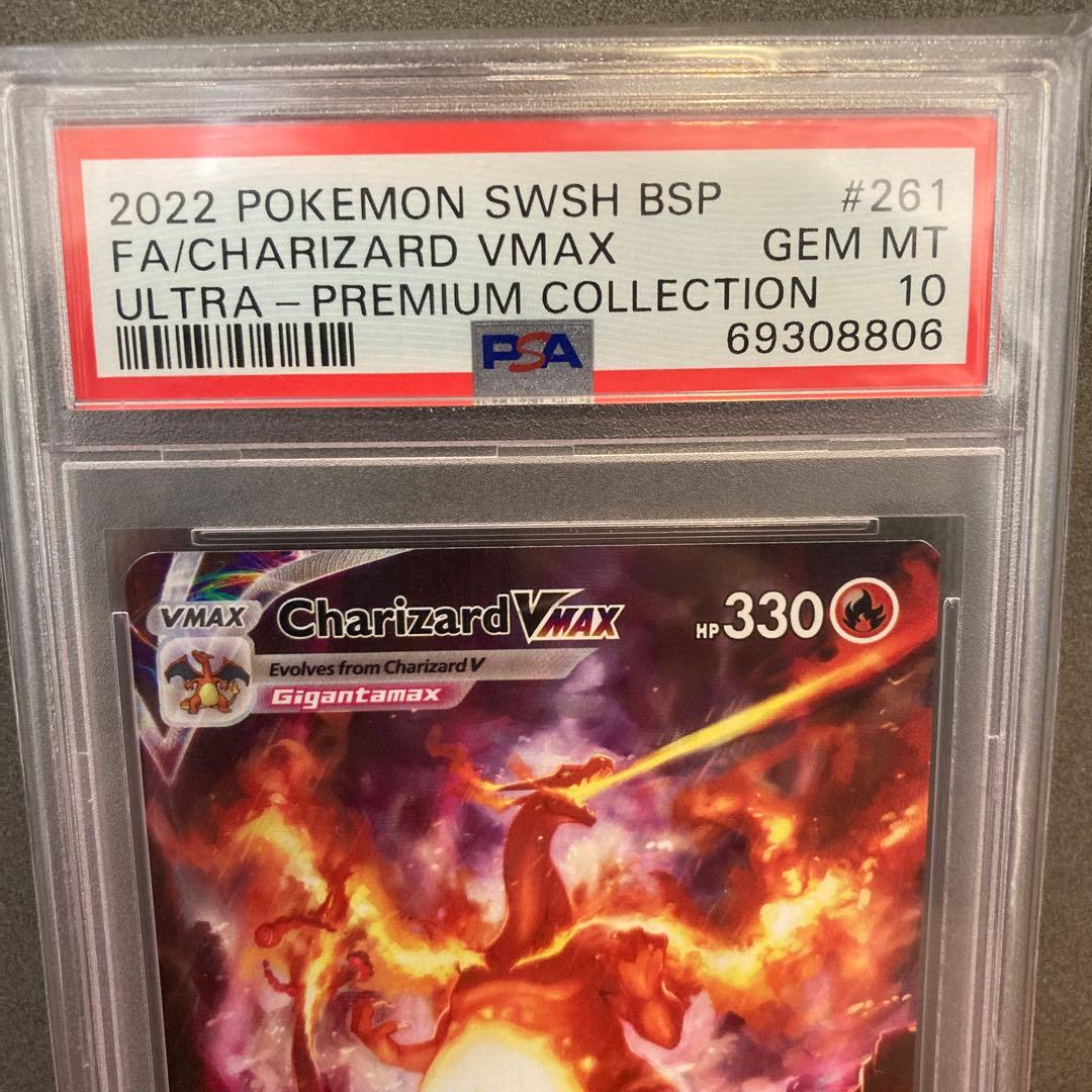 ポケモンカード　リザードンvmax ウルトラプレミアムコレクションpsa10