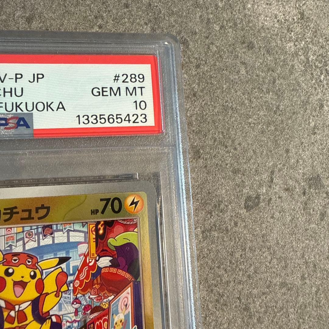 【PSA10】ポケモンカード フクオカのピカチュウ プロモ