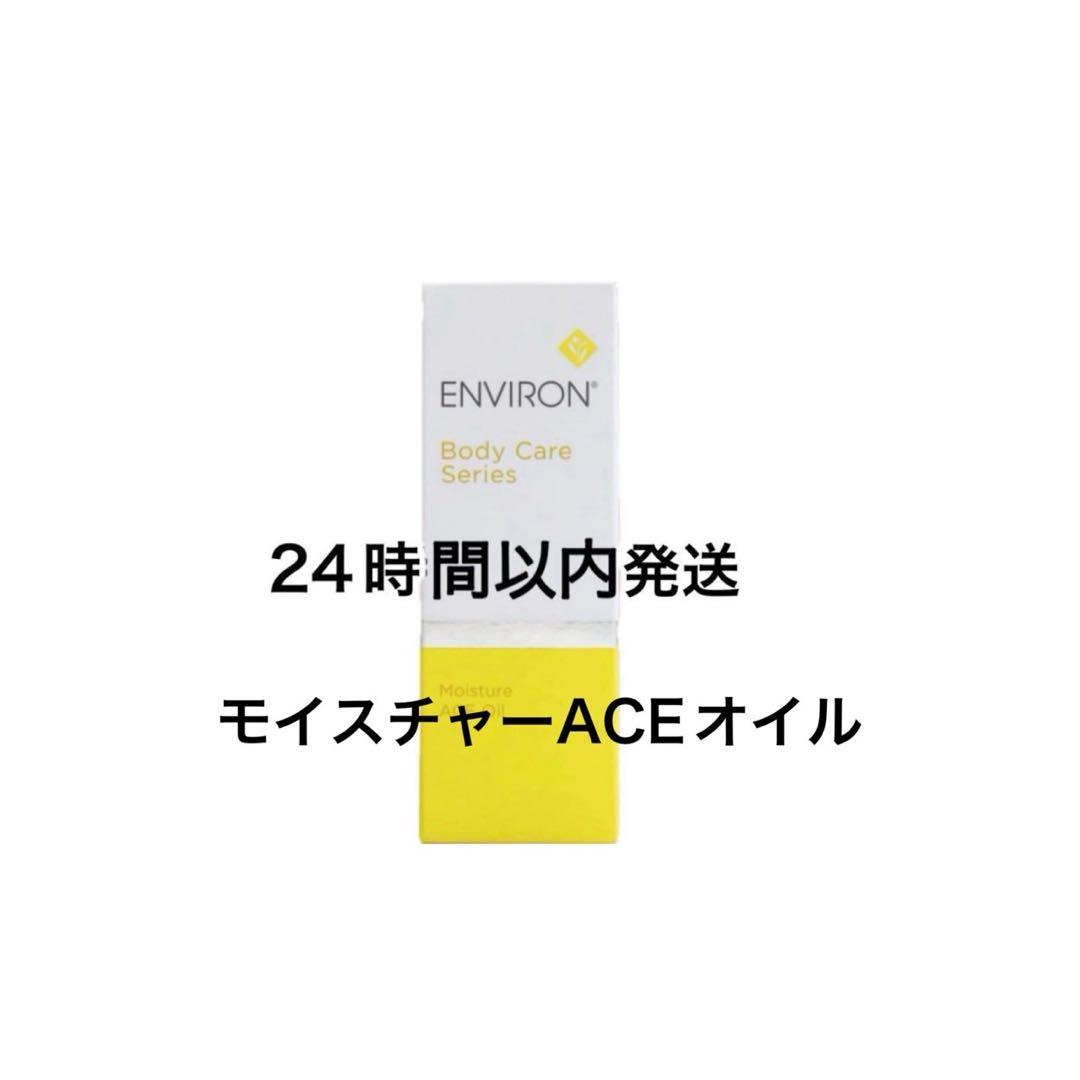 エンビロン モイスチャーオイル