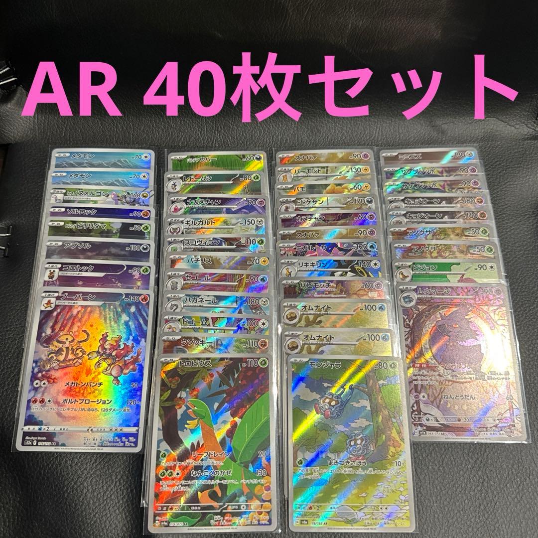 【大特価】AR 40枚セット