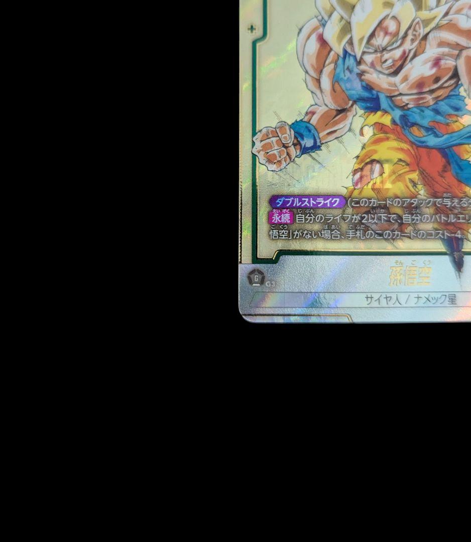 孫悟空SCR星1 FB05-119 フュージョンワールド